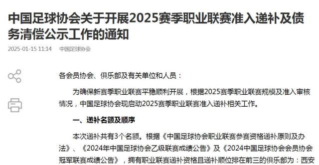 yl23455永利官网-足协官方：西安崇德荣海等3家俱乐部获得递补资格