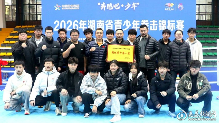 yl23455永利官网-娄底拳击队勇夺省锦标赛四连冠！|拳击锦标赛|青少年|团体|娄底市|总分_新浪新闻